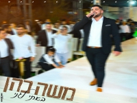 משה כהן בקאבר מחודש - "באתי לגני"