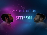 אבי דרור & מנדי וייס בדואט - "ומי יודע"