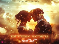 נהוראי אברהם בקאבר מחודש - "לב ליבי"