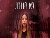 הודיה בקאבר מחודש - "לא חוזרת"