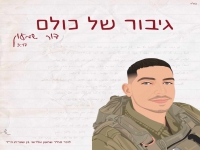 דור שמעון בבלדה עצובה - "גיבור של כולם"