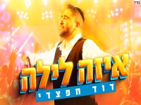 דוד חפצדי בסינגל קצבי - "איזה לילה"