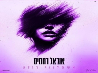 אוראל רחמים בקאבר מחודש - "אשקלוני רווק"