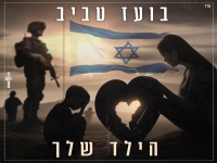 בועז טביב בבלדה מרגשת - "הילד שלך"