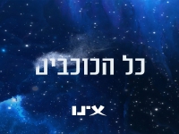 אינו בסינגל חדש - "כל הכוכבים"