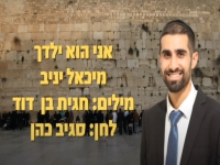 מיכאל יניב פורץ בסינגל בכורה - "אני הוא ילדך"