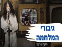 מיקה עורקבי בבלדה מרגשת - "גיבורי המלחמה"