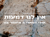 אודי דמארי & איתמר צור בדואט - "אין לנו דמעות"