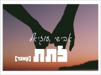אבישי עוזיאל בקאבר מחודש - "לתת"