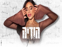 הודיה שמואל בקאבר מחודש - "פוליטיקה"