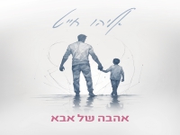 אליהו חייט בסינגל חדש - "אהבה של אבא"
