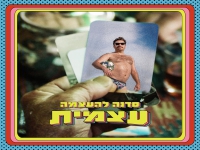 מועדון הקצב של אביהו פנחסוב - "סדנה להעצמה עצמית"