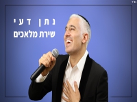 נתן דעי פורץ בבלדה מרגשת - "שירת מלאכים"