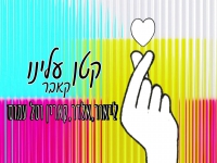 משפחת עמוס בקאבר מחודש - "קטן עלינו"