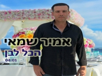 אמיר שמאי בבלדת חופות מרגשת - "הכל לבן"
