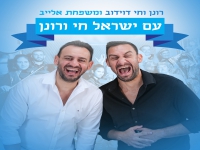 חי ורונן דוידוב ומשפחת אלייב בדואט - "עם ישראל חי"