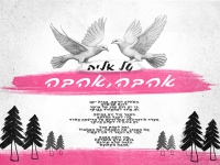 טל אליה בבלדה מרגשת - "אהבה אהבה"