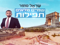 שראל סופר בבלדה מרגשת - "שמיים מלאים תפילות"