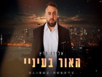 אלירז פרץ פורץ בבלדה מרגשת - "האור בעיניי"