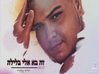 ירין אדרי בקאבר מחודש - "זה בא אליי בלילה"