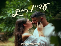 שיראל עטיה בקאבר מחודש - "עדיין ריק"