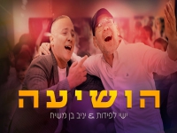 ישי לפידות & יניב בן משיח בדואט - "הושיעה"