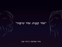 מירי מסיקה & דרור קרן בדואט - "עוד קצת, עוד טיפה"