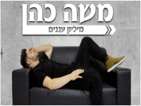 משה כהן בקאבר מחודש - "מיליון עננים"
