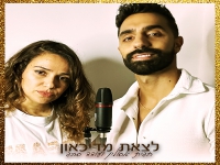 חגית אסולין ועודד סבג בקאבר מחודש - "לצאת מדיכאון"