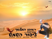 ראובן המלאך בחפלה - "מחרוזת ציפור השמש 2024"