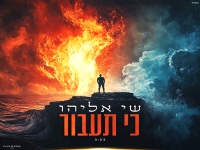 שי אליהו בבלדה מרגשת - "כי תעבור"