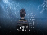 יהונתן שקד בקאבר מחודש - "הילדה שאהבתי"