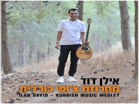 אילן דוד בחפלה - "מחרוזת צ׳ופי כורדית 2024"
