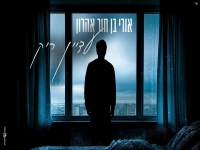 אורי בן חור אהרון בקאבר מחודש - "עדיין ריק"