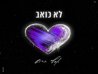 אסף הרוש בסינגל חדש - "לא כואב"