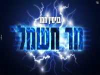 בנימין חמו פורץ בסינגל בכורה - "מר חשמל"