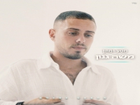 משה גנון בקאבר מחודש - "מסע ומתן"