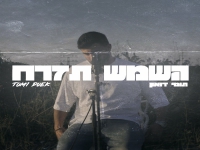 תומי דואק פורץ בסינגל בכורה - "השמש תזרח"