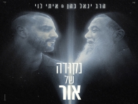 איתי לוי & הרב יגאל כהן בדואט - "נקודה של אור"