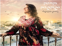 נירית חוטובלי בפיוט מחודש - "קריה יפהפייה"