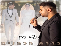 משה כהן בפיוט מחודש - "ברכת הכהנים"