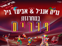 נריה אנג'ל & אביעד גיל בדואט - "מחרוזת פורים 2024"