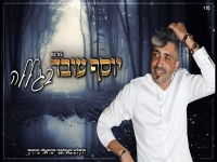 יוסף עובד בסינגל חדש - "בגללה"