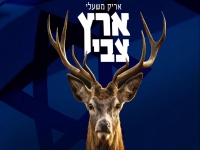 אריק משעלי בקאבר מחודש - "ארץ צבי"