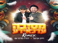 חיים אביטל & די ג'יי יהודה פורטי - "מסיבה עדלאידע"