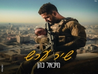 מיכאל כהן בקאבר מחודש - "שיר ערש"