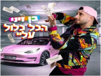 בן זיני בסינגל חדש - "הכל כלול עליי"