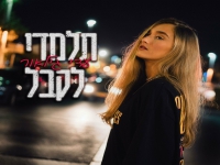 עדי גילאור בסינגל חדש - "תלמדי לקבל"