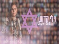 גילי קדוש בקאבר מחודש - "בואי אמא"