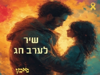 נאמן בסינגל חדש - "שיר לערב חג"
